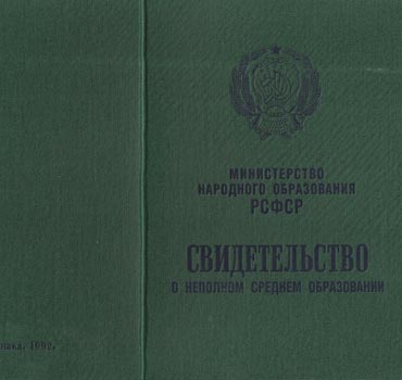 Аттестат за 9 класс 1988-1993 (Свидетельство о неполном среднем образовании) в Сургуте