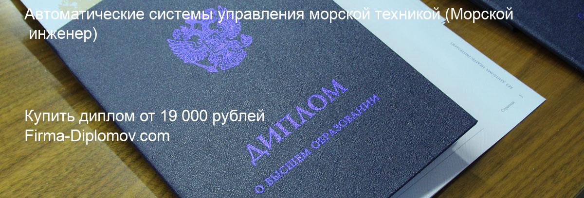 Купить диплом Автоматические системы управления морской техникой, купить диплом о высшем образовании в Сургуте