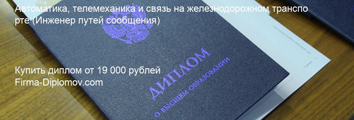 Купить диплом Автоматика, телемеханика и связь на железнодорожном транспорте, купить диплом о высшем образовании в Сургуте