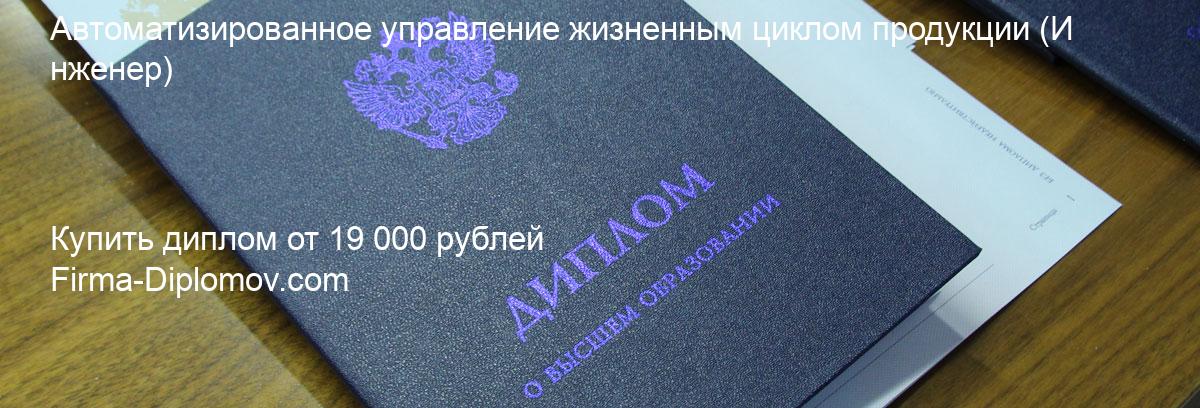 Купить диплом Автоматизированное управление жизненным циклом продукции, купить диплом о высшем образовании в Сургуте