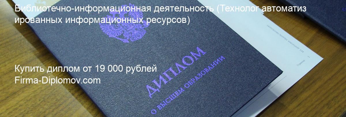 Купить диплом Библиотечно-информационная деятельность, купить диплом о высшем образовании в Сургуте