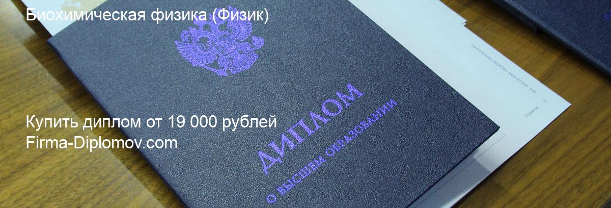 Купить диплом Биохимическая физика, купить диплом о высшем образовании в Сургуте