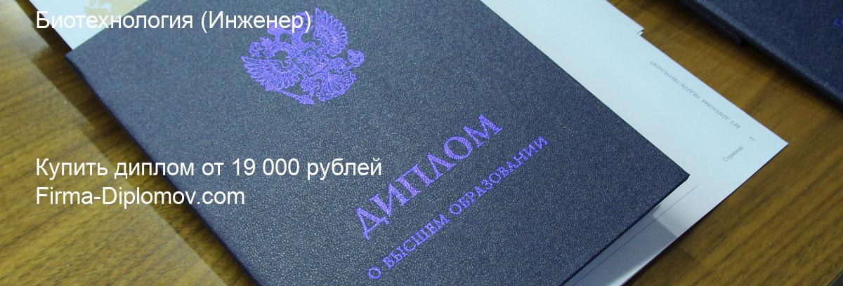 Купить диплом Биотехнология, купить диплом о высшем образовании в Сургуте