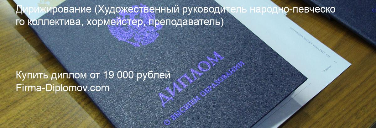 Купить диплом Дирижирование, купить диплом о высшем образовании в Сургуте