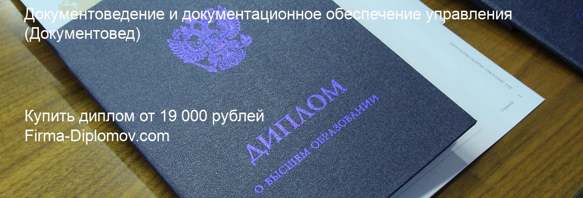 Купить диплом Документоведение и документационное обеспечение управления, купить диплом о высшем образовании в Сургуте