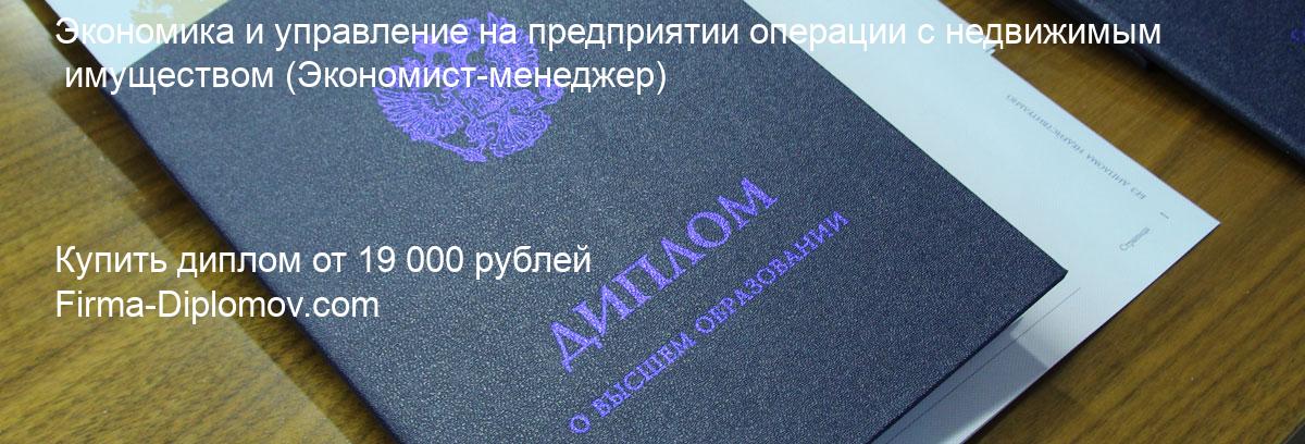 Купить диплом Экономика и управление на предприятии операции с недвижимым имуществом, купить диплом о высшем образовании в Сургуте