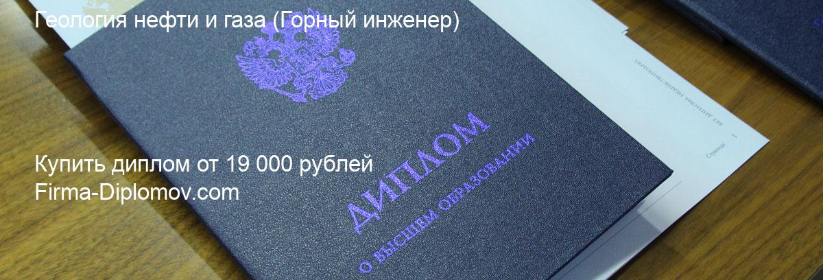 Купить диплом Геология нефти и газа, купить диплом о высшем образовании в Сургуте