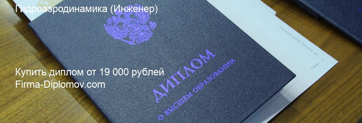 Купить диплом Гидроаэродинамика, купить диплом о высшем образовании в Сургуте