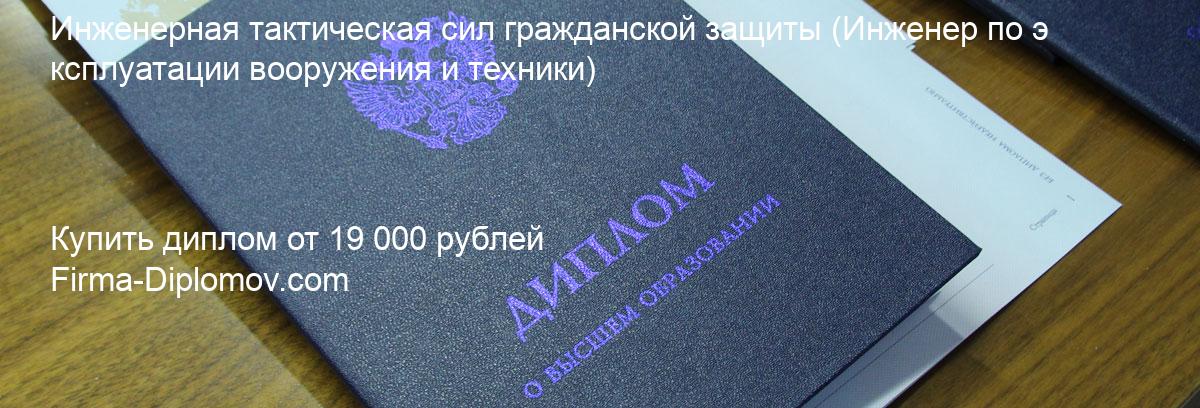 Купить диплом Инженерная тактическая сил гражданской защиты, купить диплом о высшем образовании в Сургуте