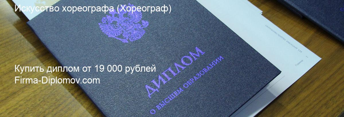 Купить диплом Искусство хореографа, купить диплом о высшем образовании в Сургуте