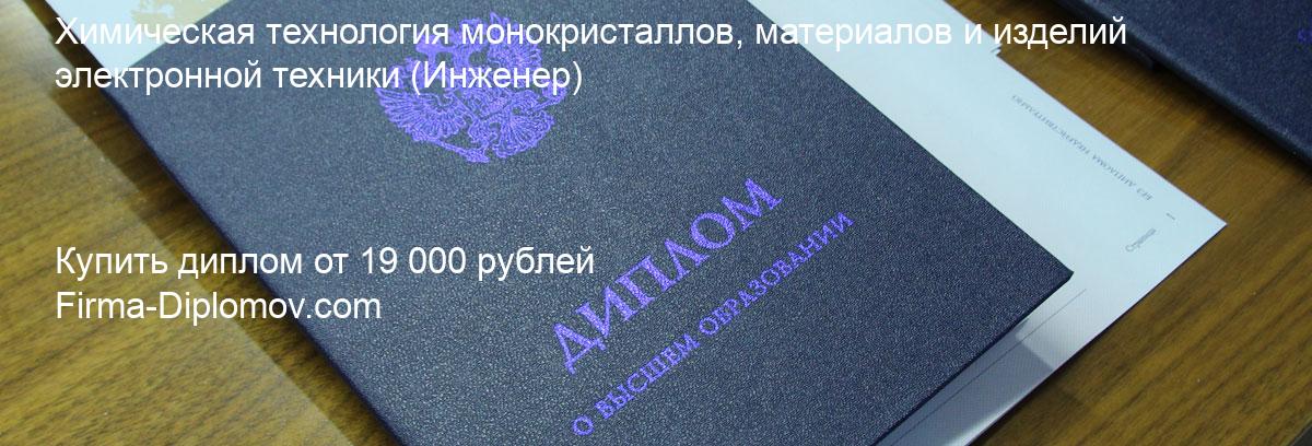 Купить диплом Химическая технология монокристаллов, материалов и изделий электронной техники, купить диплом о высшем образовании в Сургуте