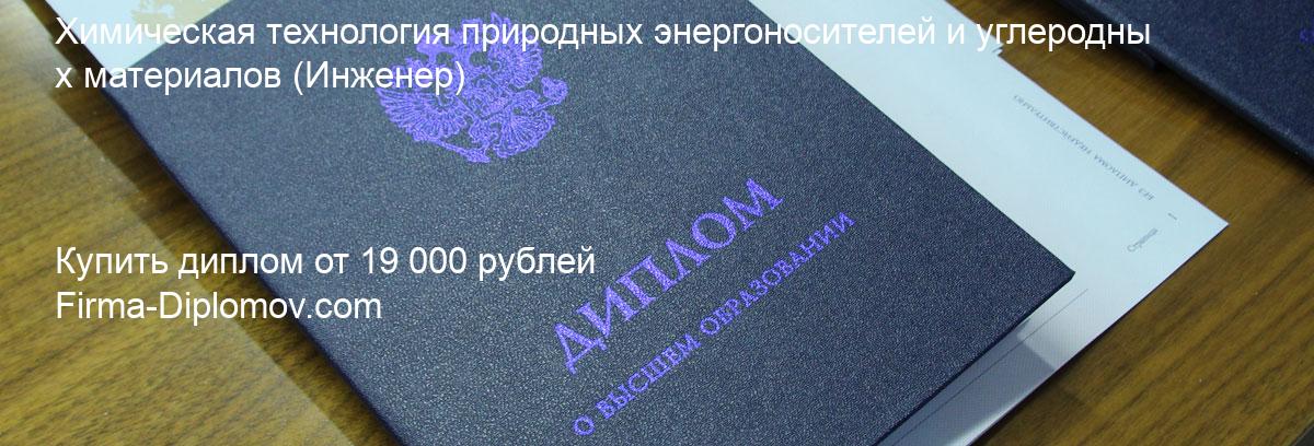 Купить диплом Химическая технология природных энергоносителей и углеродных материалов, купить диплом о высшем образовании в Сургуте