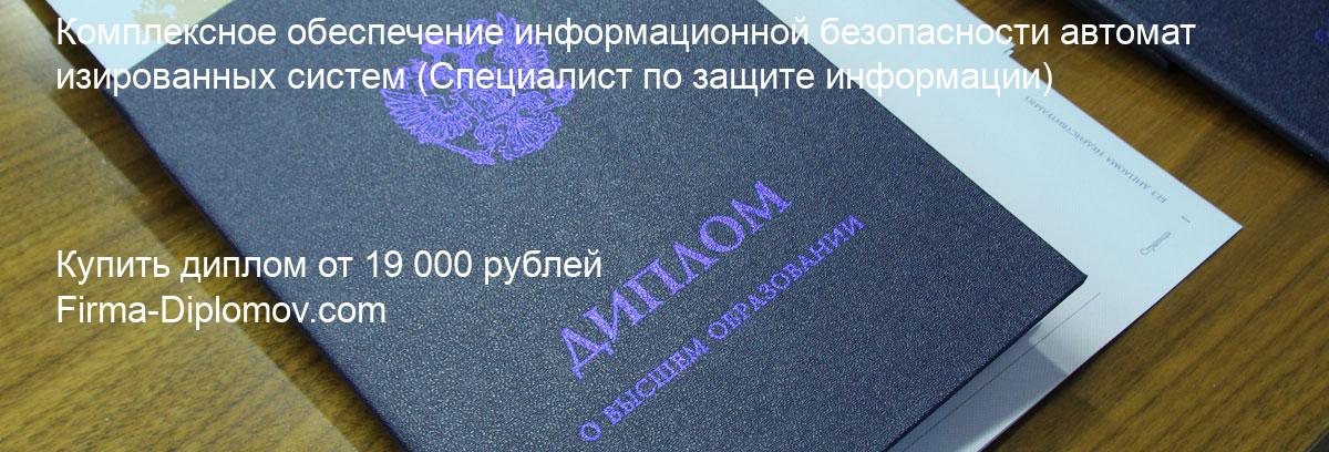 Купить диплом Комплексное обеспечение информационной безопасности автоматизированных систем, купить диплом о высшем образовании в Сургуте