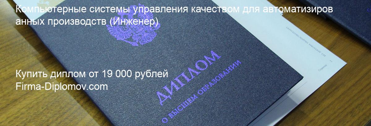 Купить диплом Компьютерные системы управления качеством для автоматизированных производств, купить диплом о высшем образовании в Сургуте