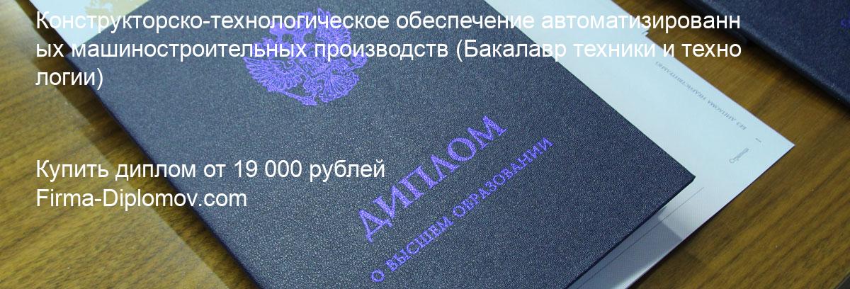 Купить диплом Конструкторско-технологическое обеспечение автоматизированных машиностроительных производств, купить диплом о высшем образовании в Сургуте