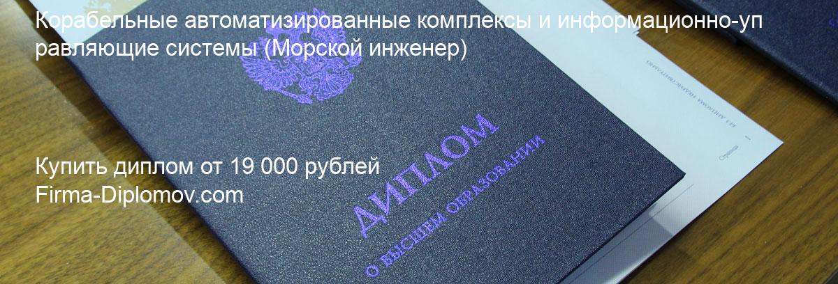 Купить диплом Корабельные автоматизированные комплексы и информационно-управляющие системы, купить диплом о высшем образовании в Сургуте