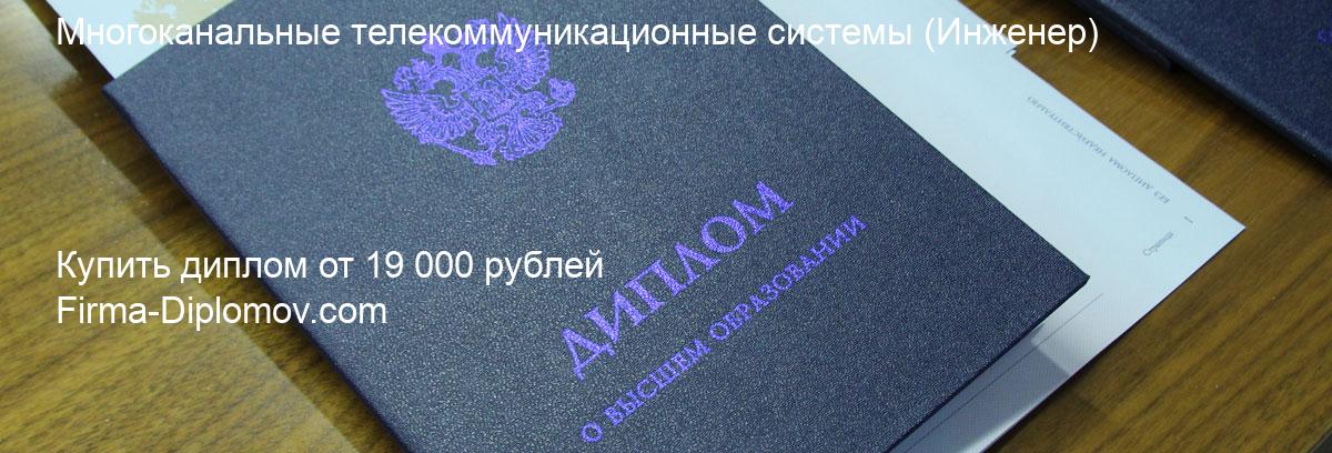 Купить диплом Многоканальные телекоммуникационные системы, купить диплом о высшем образовании в Сургуте