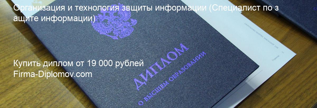 Купить диплом Организация и технология звщиты информации, купить диплом о высшем образовании в Сургуте