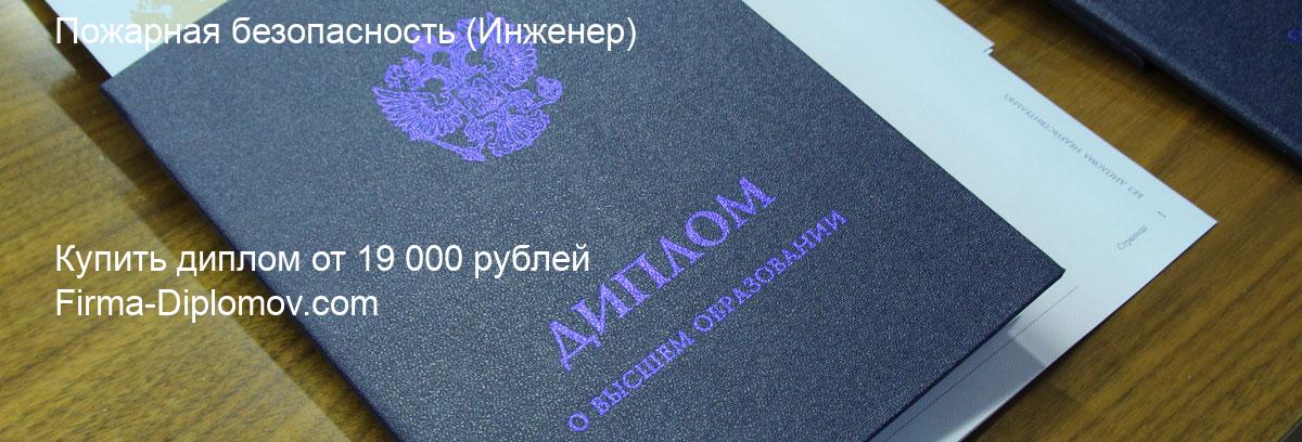 Купить диплом Пожарная безопасность, купить диплом о высшем образовании в Сургуте