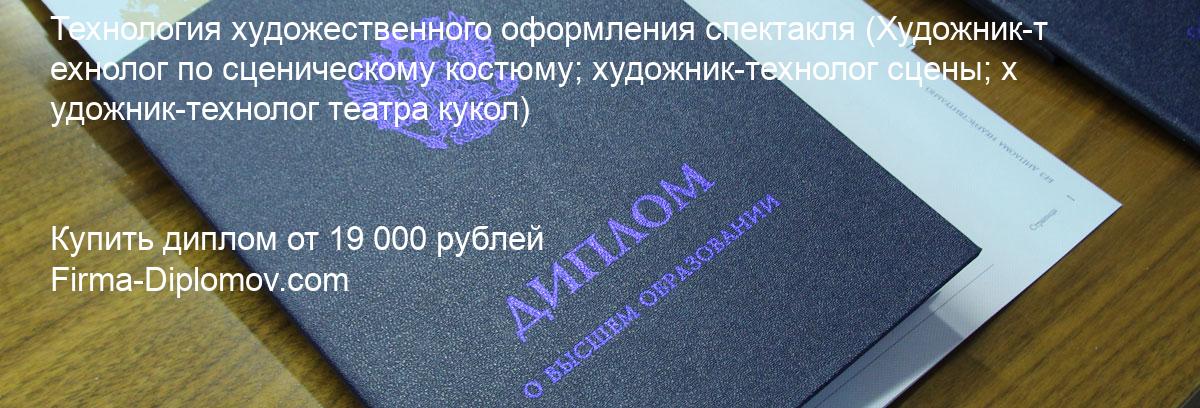 Купить диплом Технология художественного оформления спектакля, купить диплом о высшем образовании в Сургуте