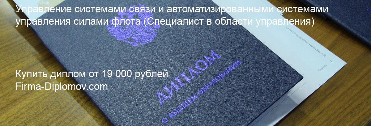 Купить диплом Управление системами связи и автоматизированными системами управления силами флота, купить диплом о высшем образовании в Сургуте